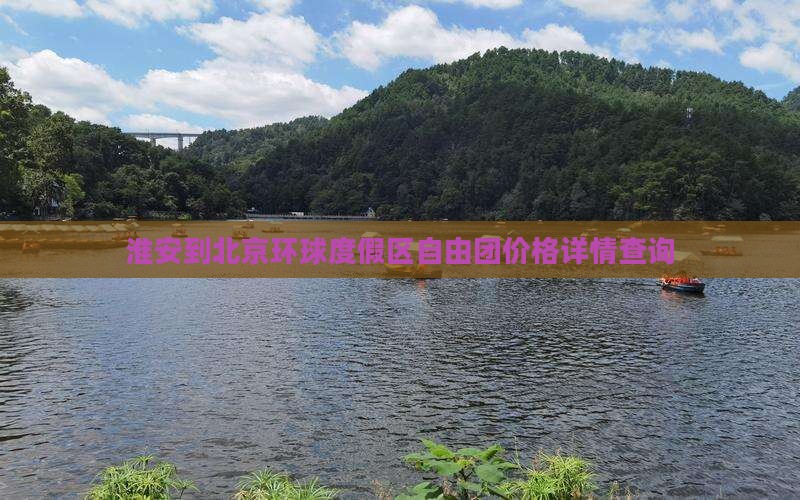 淮安到北京环球度假区自由团价格详情查询