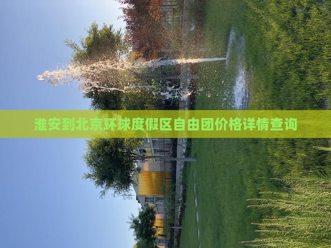 淮安到北京环球度假区自由团价格详情查询