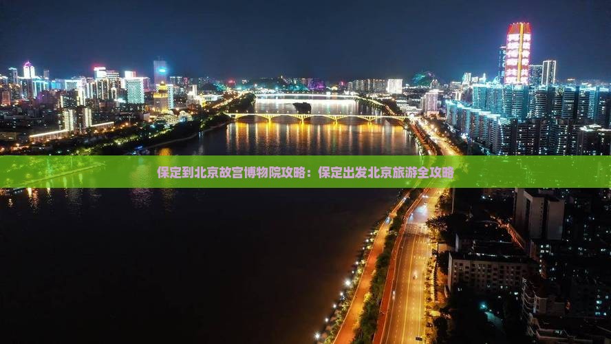 保定到北京故宫博物院攻略：保定出发北京旅游全攻略