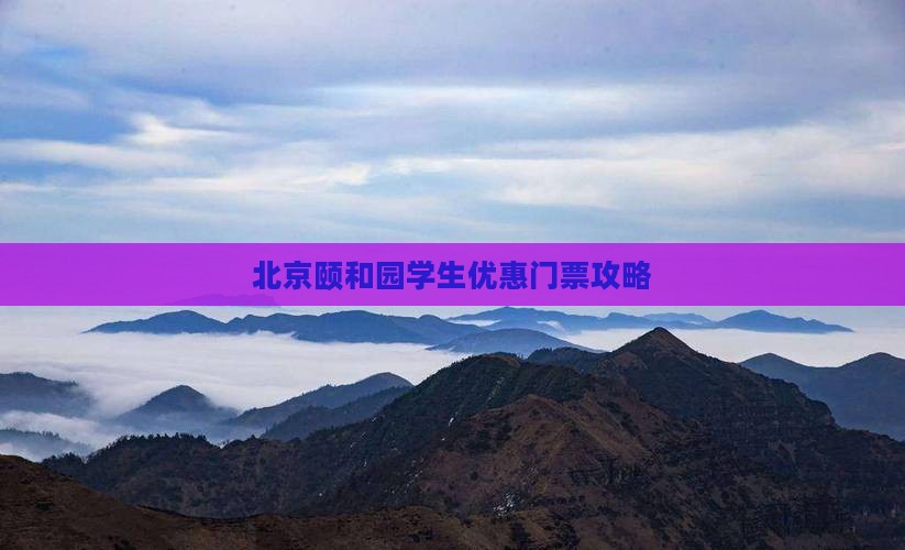 北京颐和园学生优惠门票攻略