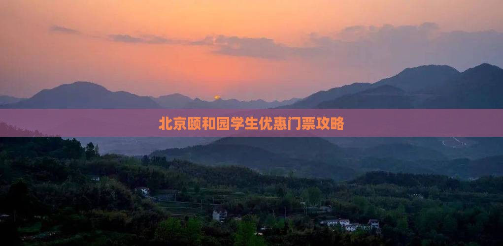 北京颐和园学生优惠门票攻略