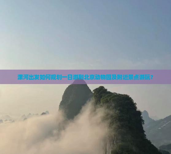 漯河出发如何规划一日游到北京动物园及附近景点游玩？