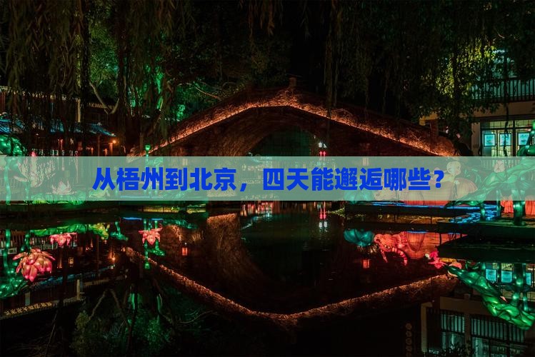从梧州到北京，四天能邂逅哪些？