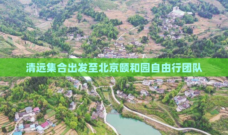 清远集合出发至北京颐和园自由行团队