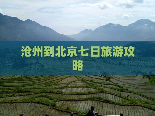 沧州到北京七日旅游攻略