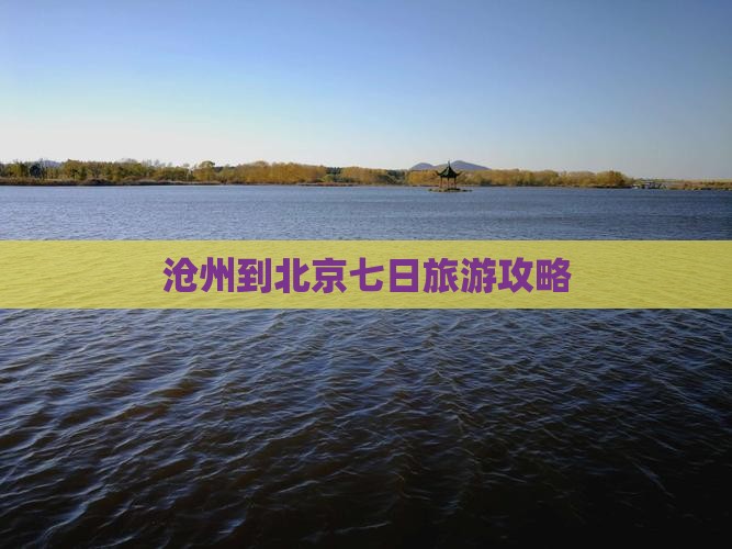 沧州到北京七日旅游攻略