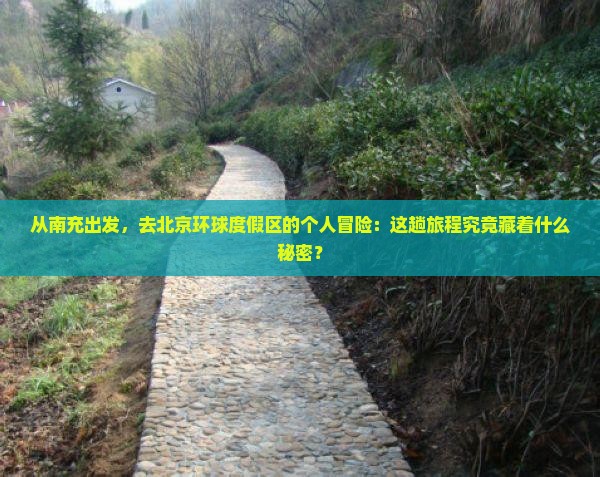 从南充出发，去北京环球度假区的个人冒险：这趟旅程究竟藏着什么秘密？