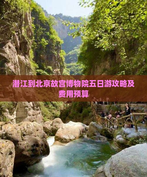 潜江到北京故宫博物院五日游攻略及费用预算