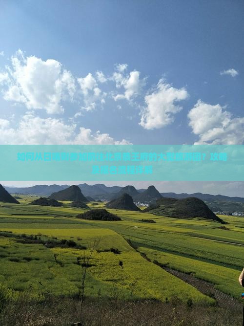 如何从日喀则参加前往北京恭王府的大型旅游团？攻略及报名流程详解