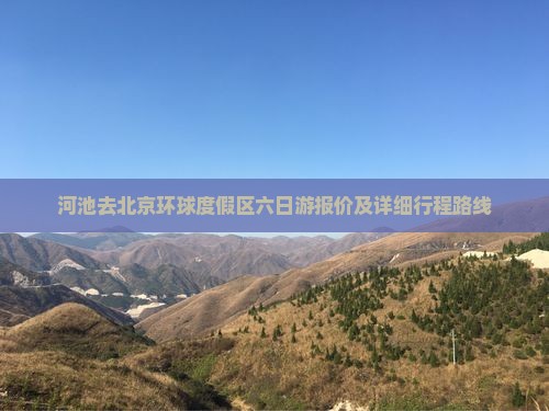 河池去北京环球度假区六日游报价及详细行程路线