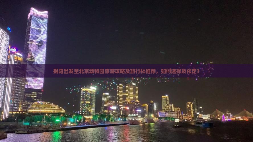 揭阳出发至北京动物园旅游攻略及旅行社推荐，如何选择及预定？