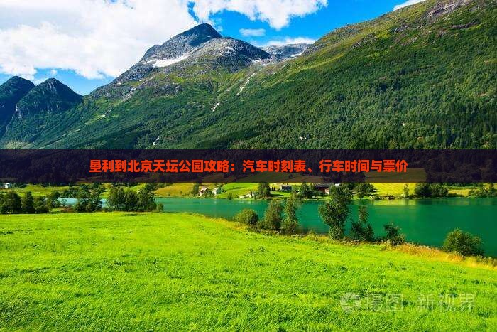 垦利到北京天坛公园攻略：汽车时刻表、行车时间与票价