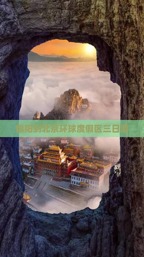 绵阳到北京环球度假区三日游