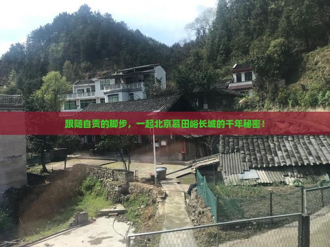跟随自贡的脚步，一起北京慕田峪长城的千年秘密！