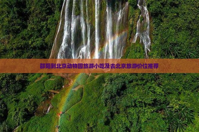 邵阳到北京动物园旅游小吃及去北京旅游价位推荐