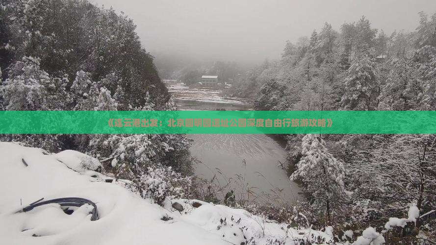 《连云港出发：北京圆明园遗址公园深度自由行旅游攻略》