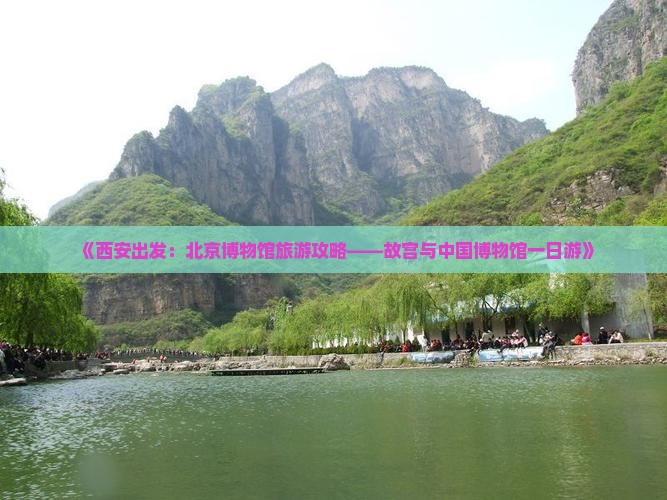 《西安出发：北京博物馆旅游攻略——故宫与中国博物馆一日游》