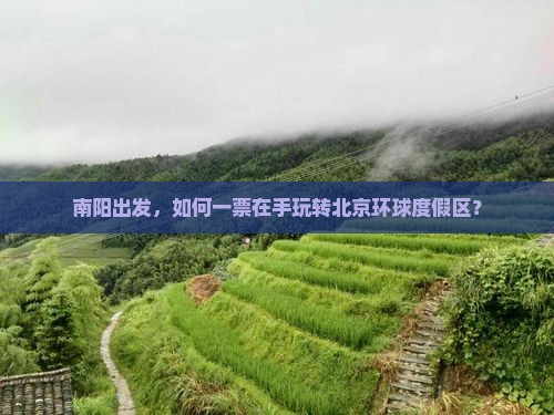 南阳出发，如何一票在手玩转北京环球度假区？