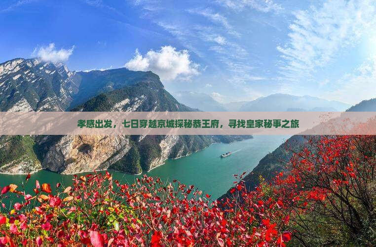 孝感出发，七日穿越京城探秘恭王府，寻找皇家秘事之旅