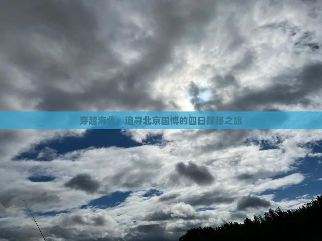 穿越海北，追寻北京国博的四日探秘之旅