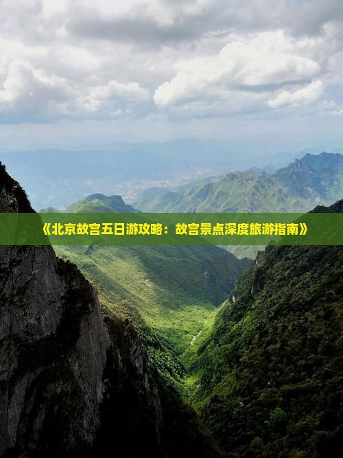 《北京故宫五日游攻略：故宫景点深度旅游指南》