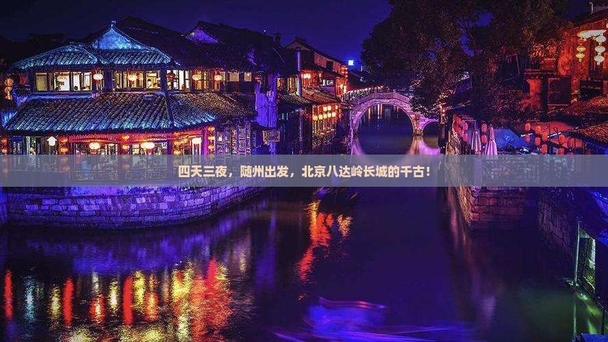 四天三夜，随州出发，北京八达岭长城的千古！