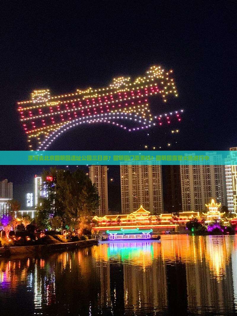 漯河去北京圆明园遗址公园三日游？圆明园门票贵吗？圆明园露营火热进行中