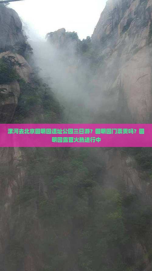 漯河去北京圆明园遗址公园三日游？圆明园门票贵吗？圆明园露营火热进行中