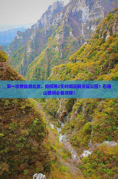 第一次带娃游北京，如何用2天时间玩转天坛公园？石嘴山爸妈必备攻略！
