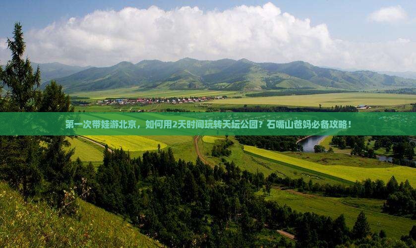 第一次带娃游北京，如何用2天时间玩转天坛公园？石嘴山爸妈必备攻略！
