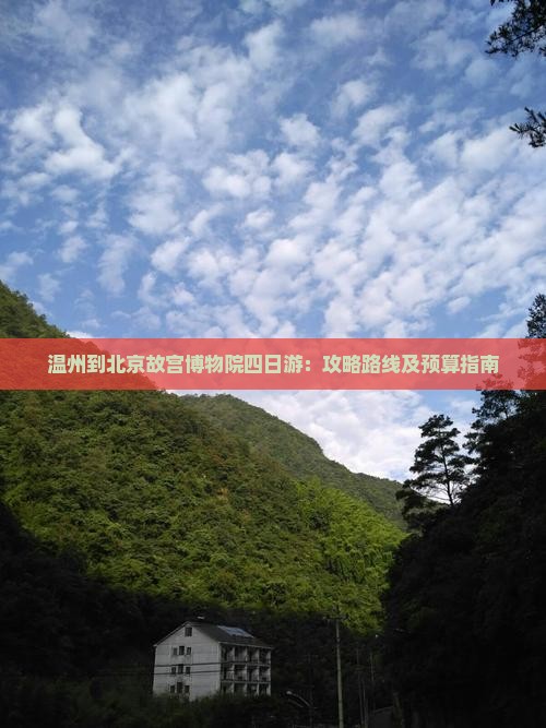 温州到北京故宫博物院四日游：攻略路线及预算指南
