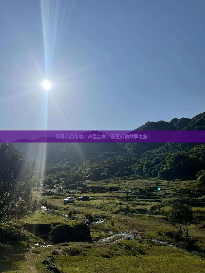 探寻京韵秘境，许昌出发，恭王府的故事之旅！