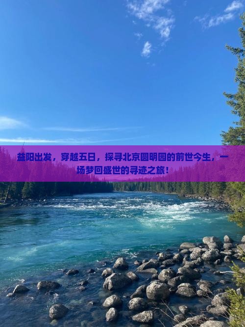 益阳出发，穿越五日，探寻北京圆明园的前世今生，一场梦回盛世的寻迹之旅！