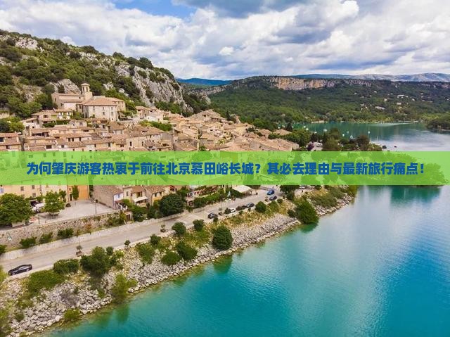 为何肇庆游客热衷于前往北京慕田峪长城？其必去理由与最新旅行痛点！