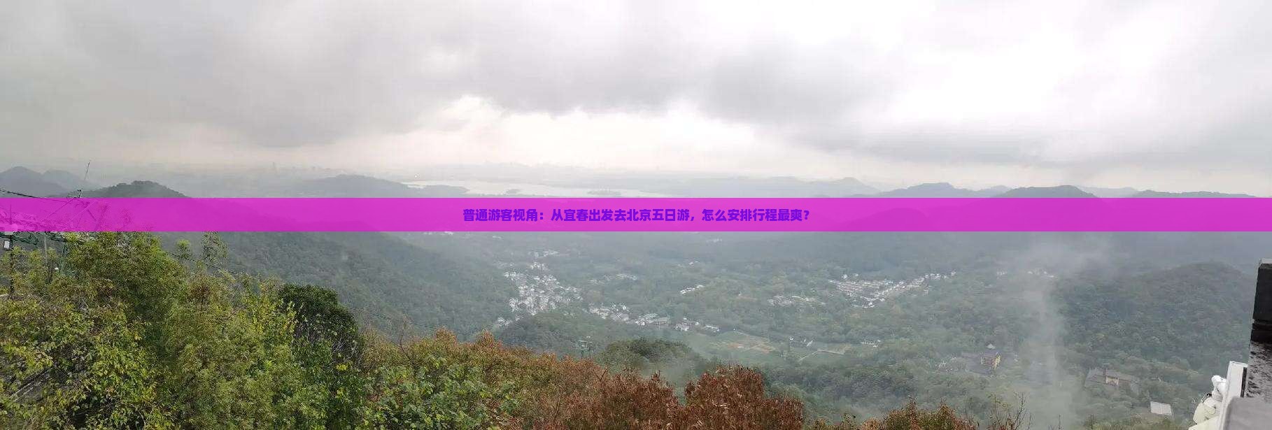普通游客视角：从宜春出发去北京五日游，怎么安排行程最爽？