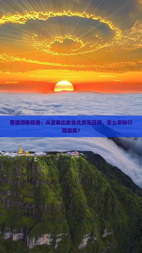 普通游客视角：从宜春出发去北京五日游，怎么安排行程最爽？