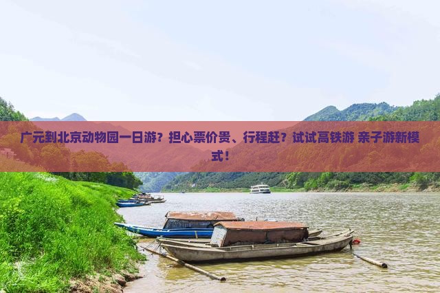 广元到北京动物园一日游？担心票价贵、行程赶？试试高铁游+亲子游新模式！
