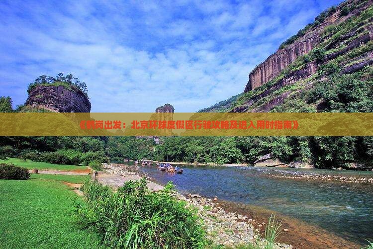 《鹤岗出发：北京环球度假区行驶攻略及进入用时指南》