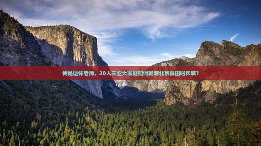 我是退休老师，20人三亚大家庭如何畅游北京慕田峪长城？