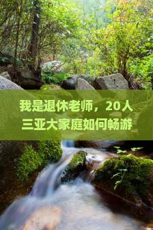 我是退休老师，20人三亚大家庭如何畅游北京慕田峪长城？