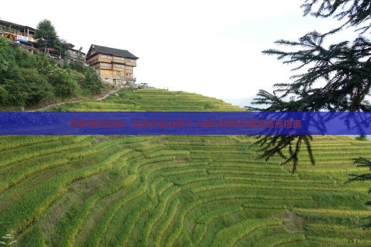 克孜勒苏出发：北京天坛公园个人旅行攻略与游览景点指南