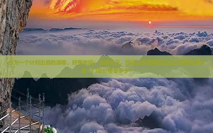 作为一个计划出游的游客，好奇地问：去通化玩，想逛北京圆明园遗址公园要花多少钱？门票价格是多少？