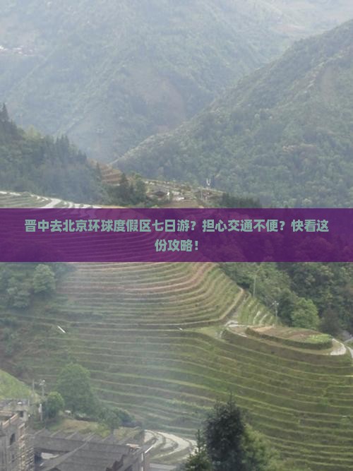 晋中去北京环球度假区七日游？担心交通不便？快看这份攻略！