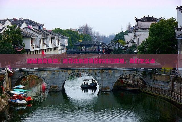 探秘西双版纳，追寻北京圆明园的往日辉煌，我们怎么卓