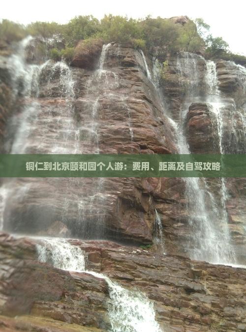 铜仁到北京颐和园个人游：费用、距离及自驾攻略