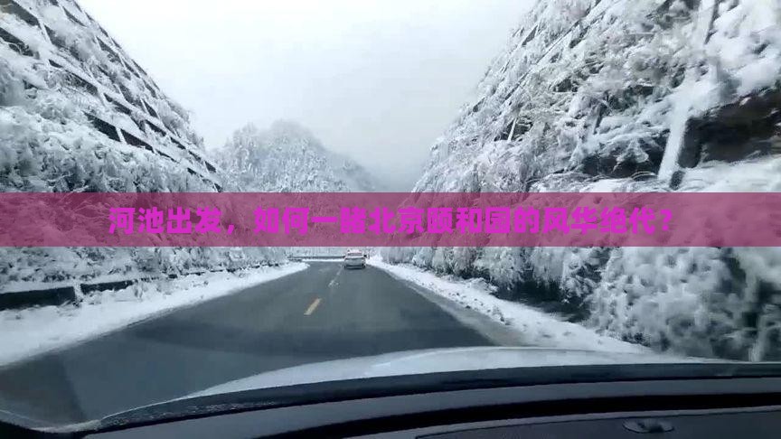 河池出发，如何一睹北京颐和园的风华绝代？