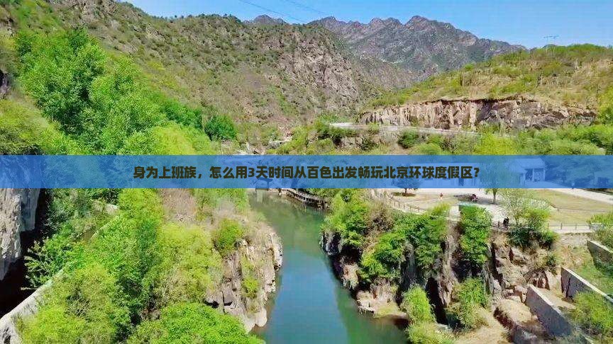 身为上班族，怎么用3天时间从百色出发畅玩北京环球度假区？