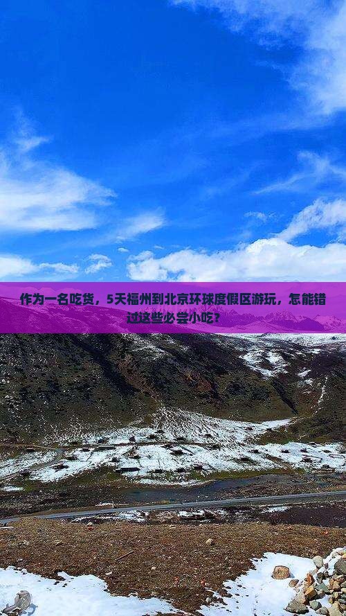 作为一名吃货，5天福州到北京环球度假区游玩，怎能错过这些必尝小吃？