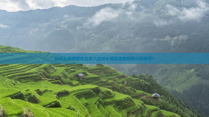 如何从临猗前往北京八达岭长城及当地特色小吃推荐？