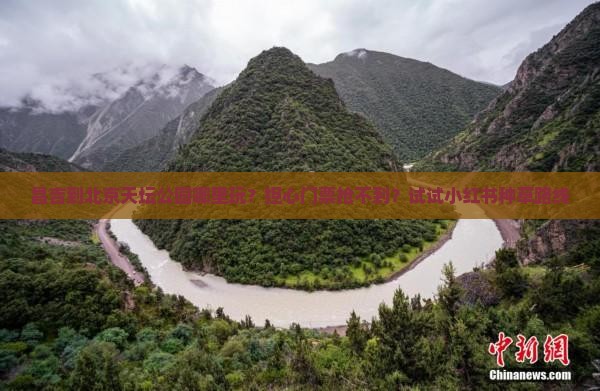 昌吉到北京天坛公园哪里玩？担心门票抢不到？试试小红书种草路线